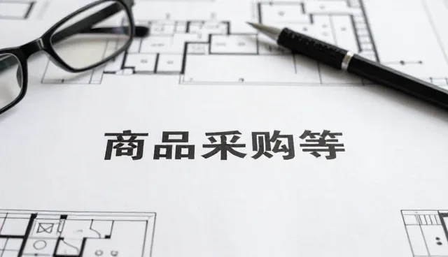 日用百货选型中的关键考量因素